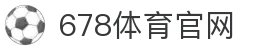 678体育-全网最全最有态度的体育赛事直播平台
