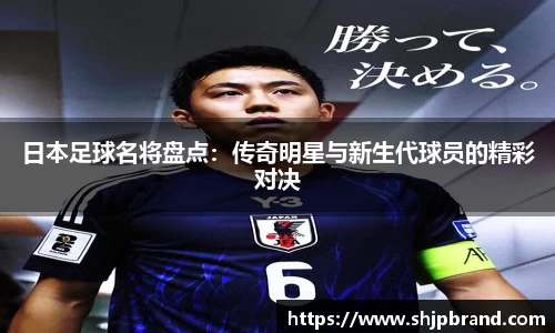 日本足球名将盘点：传奇明星与新生代球员的精彩对决
