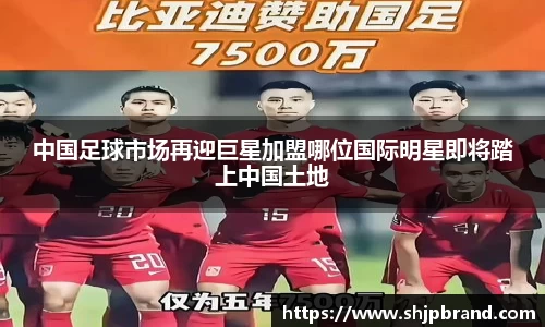 中国足球市场再迎巨星加盟哪位国际明星即将踏上中国土地