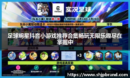 足球明星抖音小游戏推荐合集畅玩无限乐趣尽在掌握中